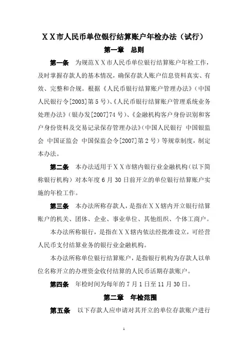 人民币单位银行结算账户年检办法