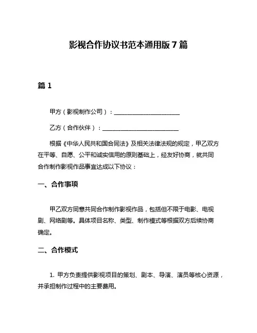 影视合作协议书范本通用版7篇