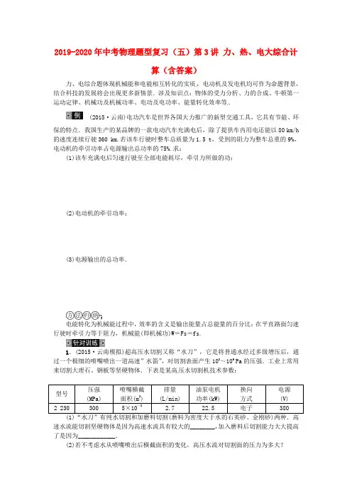 2019-2020年中考物理题型复习(五)第3讲 力、热、电大综合计算(含答案)