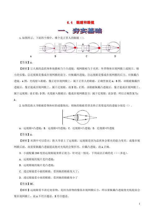 2019_2020学年八年级物理下册6.4眼睛和眼镜练习(含解析)(新版)北师大版