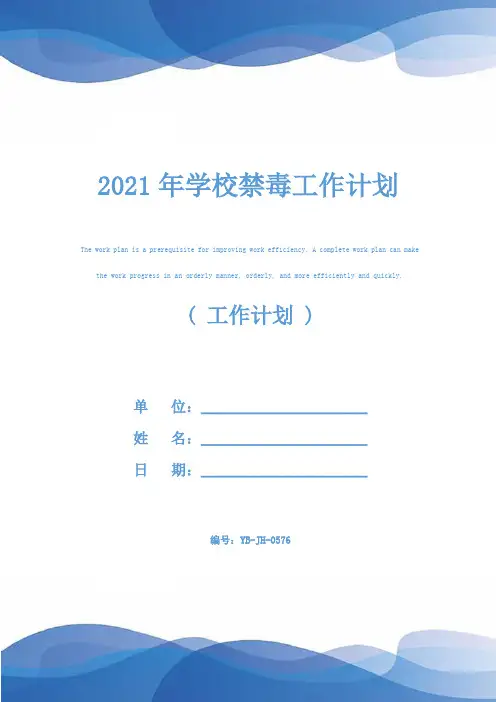 2021年学校禁毒工作计划