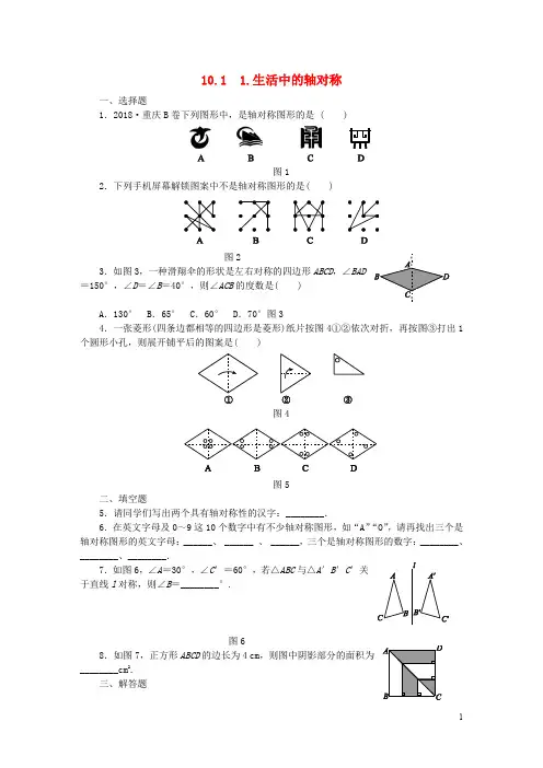 七年级数学下册 轴对称平移与旋转 轴对称  生活中的轴对称同步练习含解析华东师大版