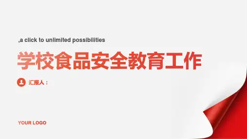 学校食品安全教育工作会议记录表