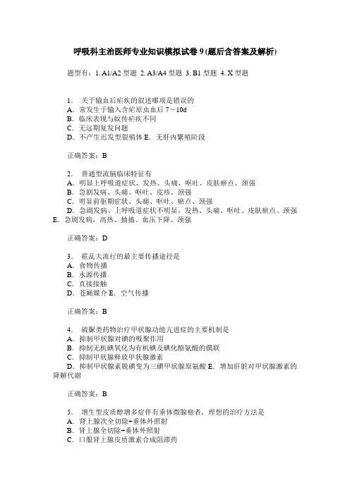 呼吸科主治医师专业知识模拟试卷9(题后含答案及解析)