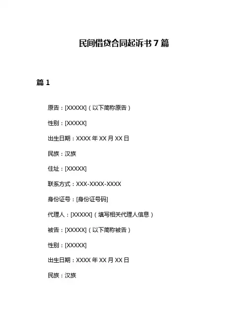 民间借贷合同起诉书7篇