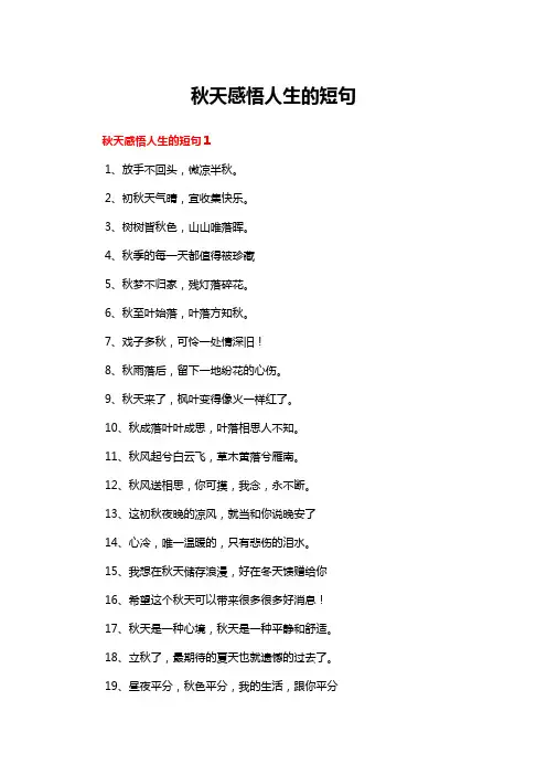 秋天感悟人生的短句