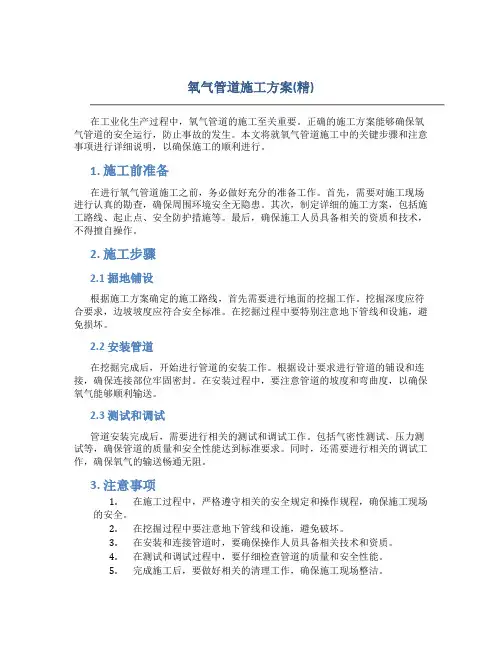 氧气管道施工方案(精)
