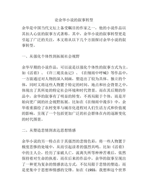 论余华小说的叙事转型