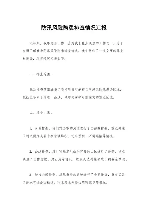 防汛风险隐患排查情况汇报