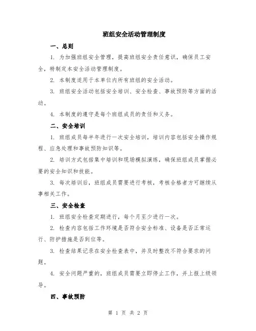 班组安全活动管理制度