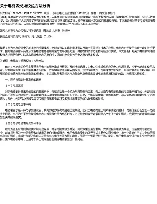 关于电能表现场校验方法分析