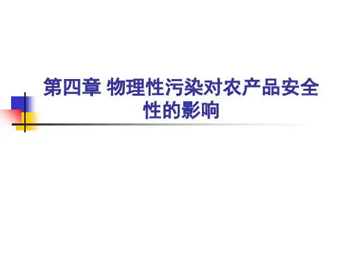 农产品质量安全课件4 物理性污染