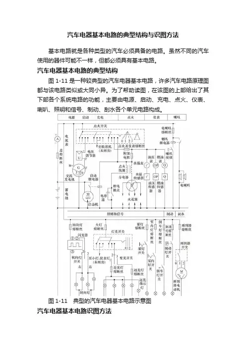 汽车电器基本电路的典型结构与识图方法