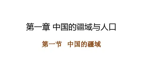 1.1中国的疆域课件地理八年级上册