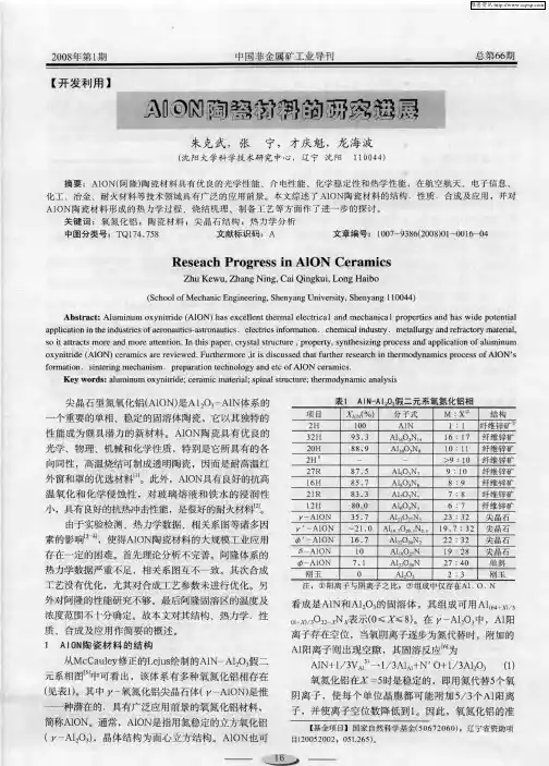 AlON陶瓷材料的研究进展