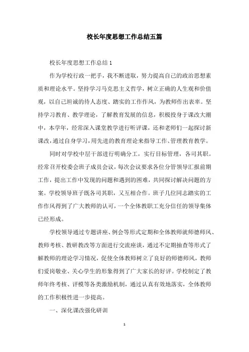 校长年度思想工作总结五篇