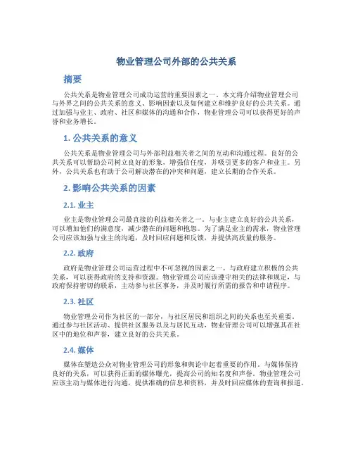 物业管理公司外部的公共关系