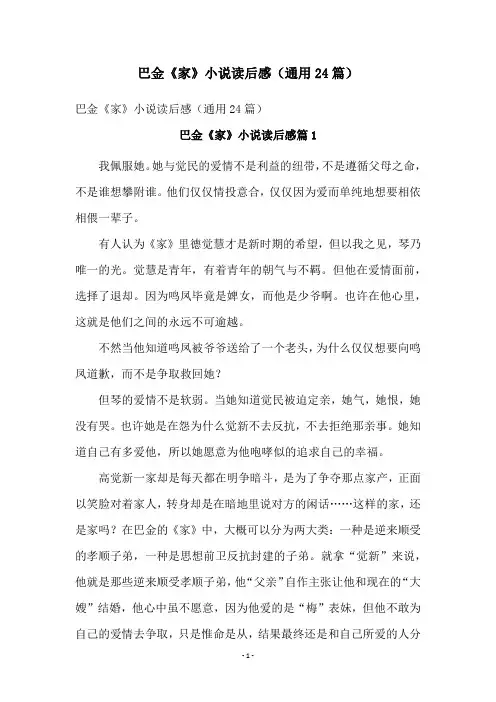 巴金《家》小说读后感(通用24篇)