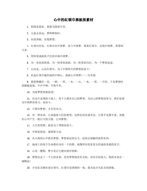 心中的红领巾黑板报素材