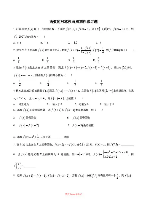 函数的对称性和周期性练习题本部Word版