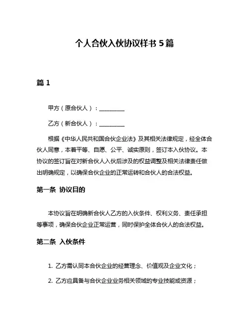 个人合伙入伙协议样书5篇