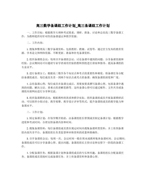 高三数学备课组工作计划_高三备课组工作计划