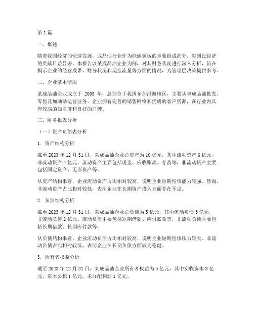 成品油企业财务分析报告(3篇)