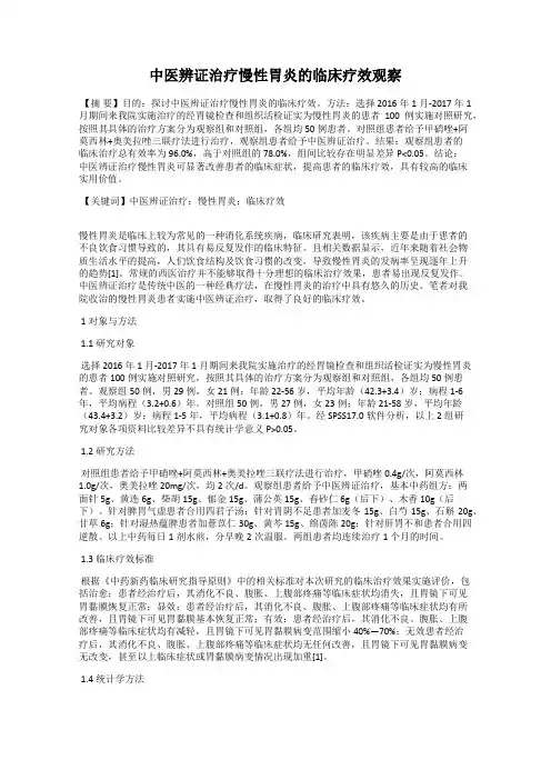 中医辨证治疗慢性胃炎的临床疗效观察