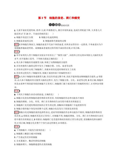 2019-2020版高中生物第6章细胞的生命历程第3节细胞的衰老凋亡和癌变练习含解析新人教版必修1.pdf