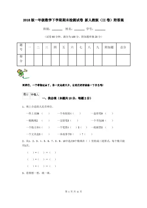 2018版一年级数学下学期期末检测试卷 新人教版(II卷)附答案