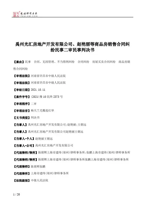 禹州光汇房地产开发有限公司、赵艳丽等商品房销售合同纠纷民事二审民事判决书