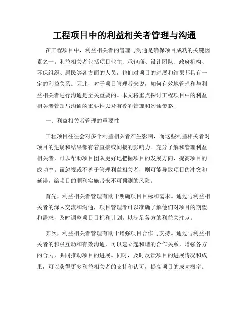 工程项目中的利益相关者管理与沟通