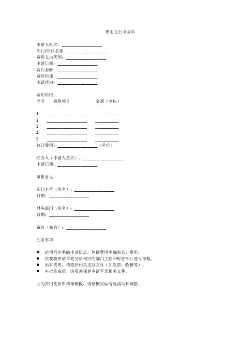 费用支出申请单模板