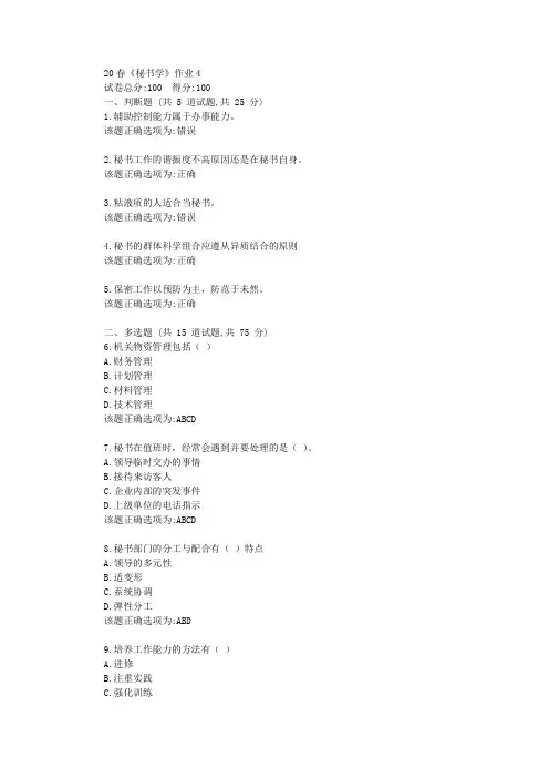 北语20春《秘书学》作业4学习复习资料