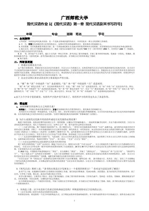 《现代汉语》Ⅰ作业(1)答案