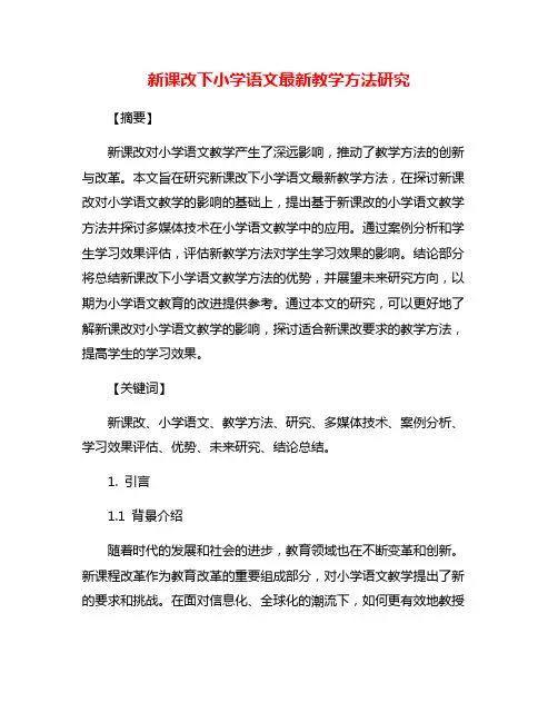 新课改下小学语文最新教学方法研究