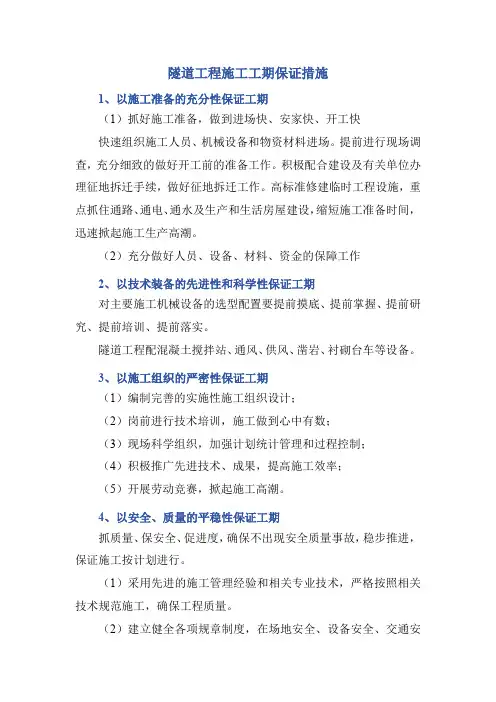 隧道工程施工工期保证措施