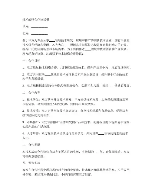 技术战略合作协议书范本