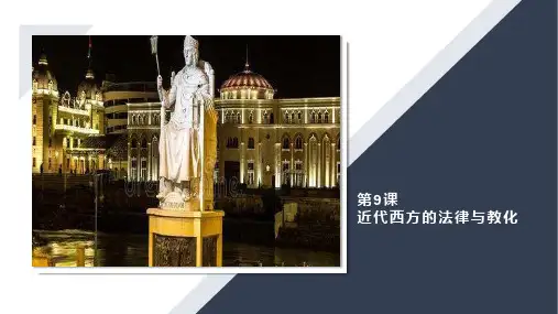 近代西方的法律与教化 课件-【新教材】统编版高中历史选择性必修