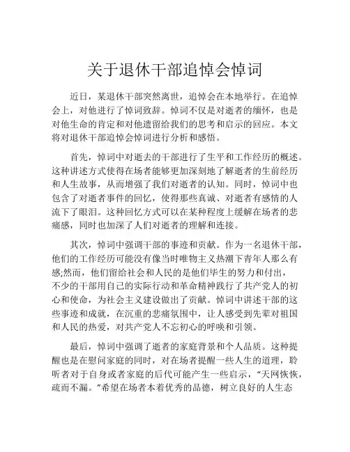 关于退休干部追悼会悼词