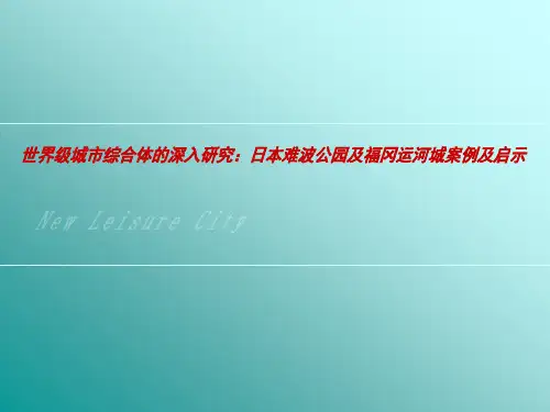 综合体-日本难波公园