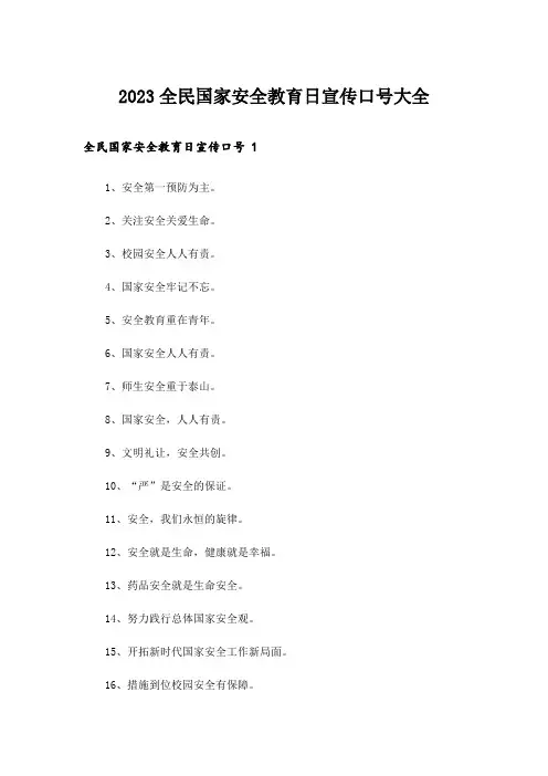 2023全民国家安全教育日宣传口号大全