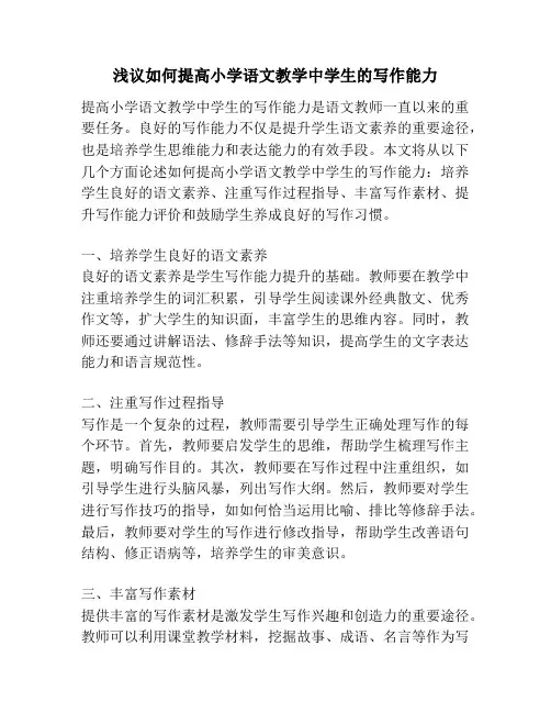 浅议如何提高小学语文教学中学生的写作能力