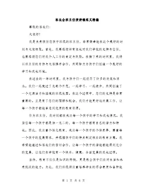 家长会班主任演讲稿范文精编（三篇）