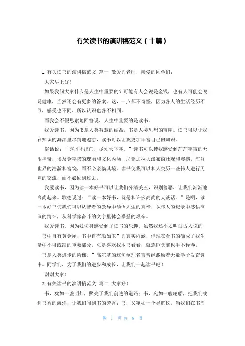 有关读书的演讲稿范文(十篇)