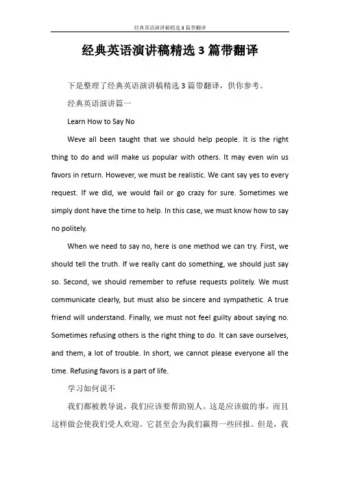 演讲稿 经典英语演讲稿精选3篇带翻译