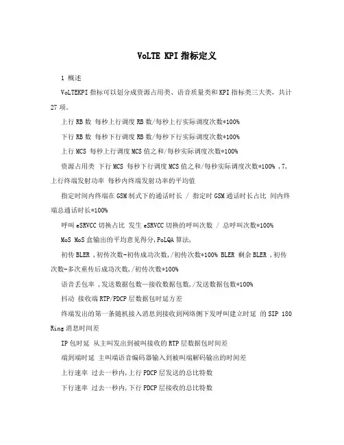 VoLTE KPI指标定义