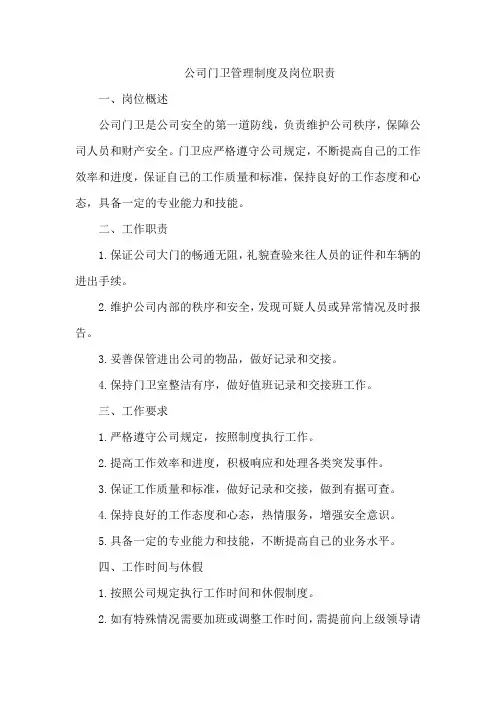 公司门卫管理制度及岗位职责