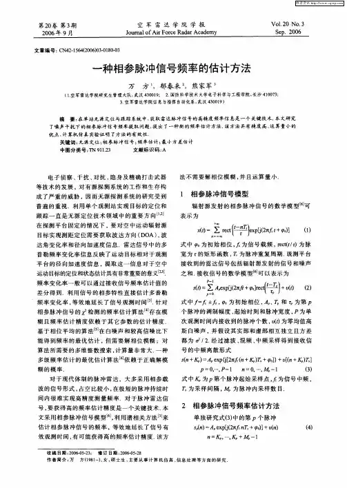一种相参脉冲信号频率的估计方法