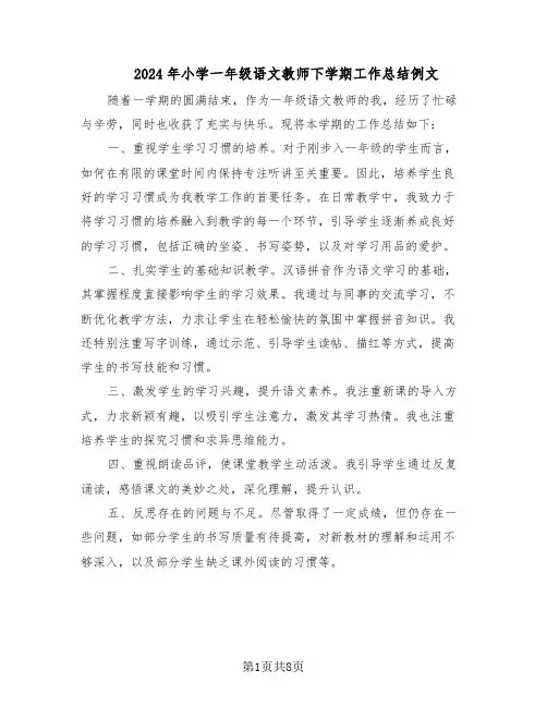 2024年小学一年级语文教师下学期工作总结例文（四篇）